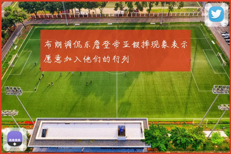 布朗调侃东詹登帝亚假摔现象表示愿意加入他们的行列