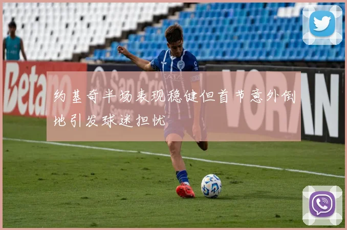 约基奇半场表现稳健但首节意外倒地引发球迷担忧