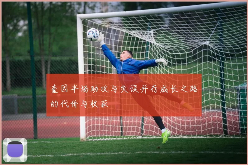 奎因半场助攻与失误并存成长之路的代价与收获
