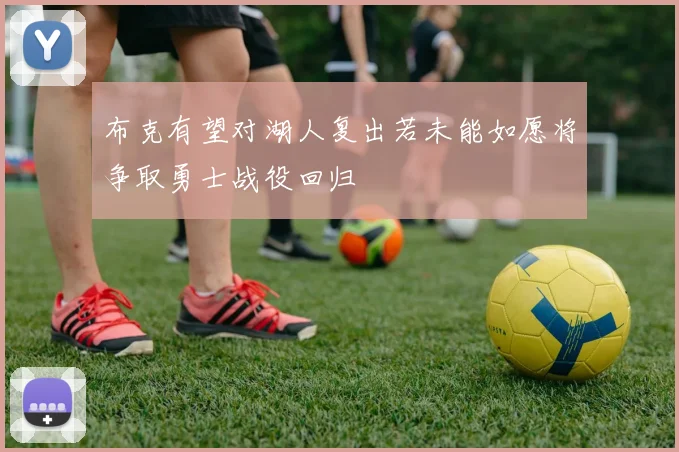 布克有望对湖人复出若未能如愿将争取勇士战役回归