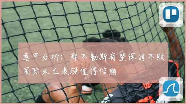 意甲分析：那不勒斯有望保持不败国际米兰表现值得信赖