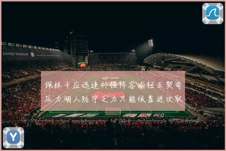 佩林卡应迅速补强阵容减轻东契奇压力湖人防守乏力只能依靠进攻取胜