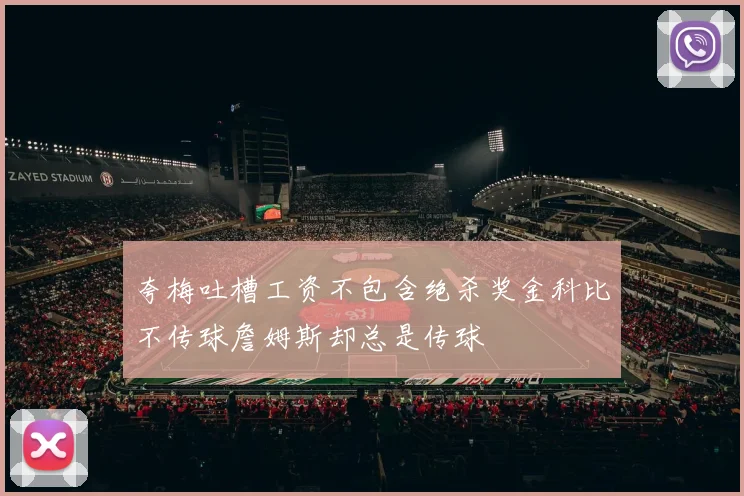 夸梅吐槽工资不包含绝杀奖金科比不传球詹姆斯却总是传球