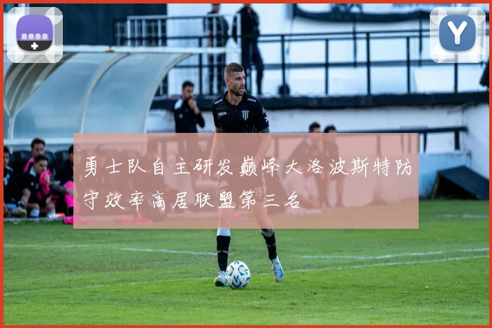 勇士队自主研发巅峰大洛波斯特防守效率高居联盟第三名