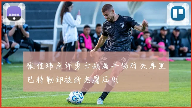 张佳玮点评勇士战局半场对决库里巴特勒却被新老鹰压制