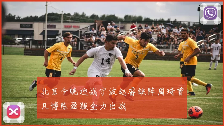 北京今晚迎战宁波赵睿缺阵周琦曾凡博陈盈骏全力出战