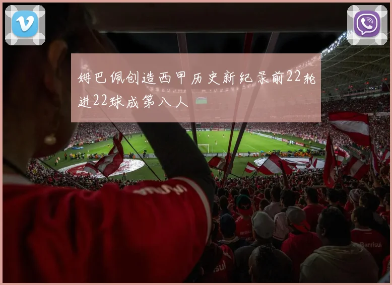 姆巴佩创造西甲历史新纪录前22轮进22球成第八人