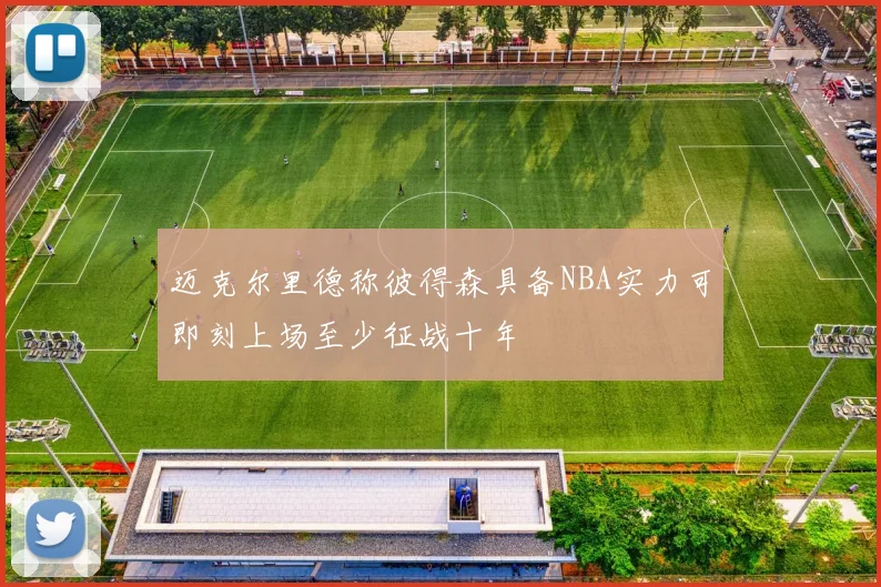 迈克尔里德称彼得森具备NBA实力可即刻上场至少征战十年