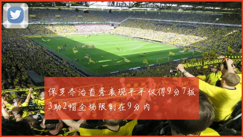 保罗乔治首秀表现平平仅得9分7板3助2帽全场限制在9分内