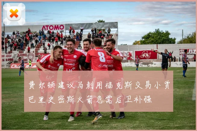 费尔顿建议马刺用福克斯交易小贾巴里史密斯火箭急需后卫补强