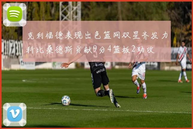 克利福德表现出色篮网双星齐发力科比桑德斯贡献9分4篮板2助攻